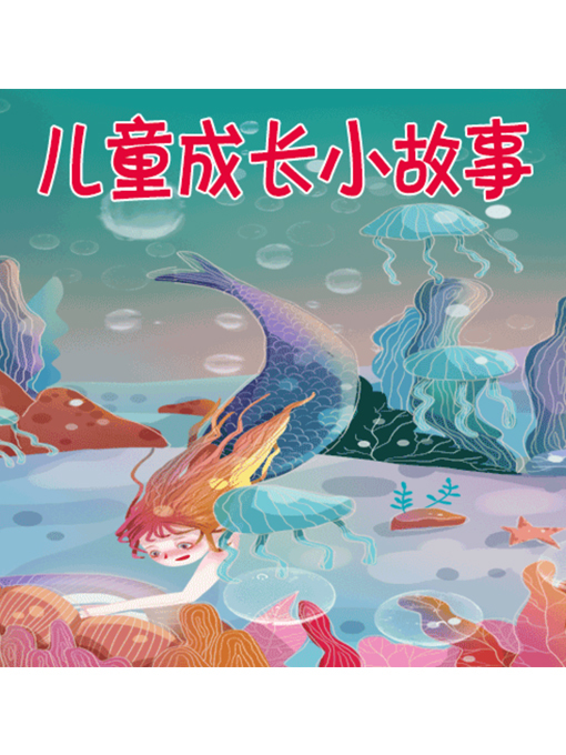 Title details for 儿童成长小故事 by 周玉香 - Available